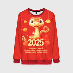 Женский свитшот Хочу быть змеёй - 2025