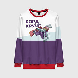 Женский свитшот Борд круче