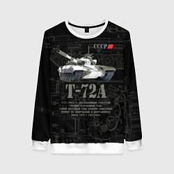 Женский свитшот Танк Т-72 Урал СССР