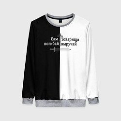 Свитшот женский Сам погибай, товарища выручай черно-белый арт, цвет: 3D-меланж