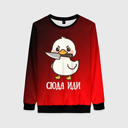 Женский свитшот Утенок с ножом - сюда иди
