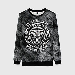 Женский свитшот Не буди лихо пока оно тихо - медведь русич