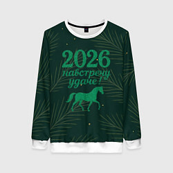 Женский свитшот Навстречу удаче 2026