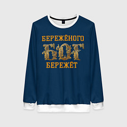 Свитшот женский Бережёного бог бережёт, цвет: 3D-белый