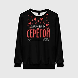 Женский свитшот Муж Сергей