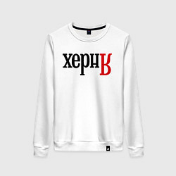 Женский свитшот Херня