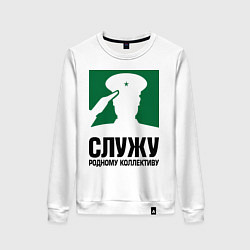 Свитшот хлопковый женский Служу родному коллективу, цвет: белый