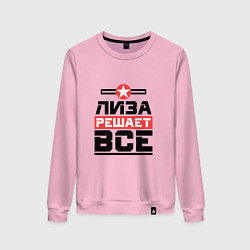 Женский свитшот Лиза решает все