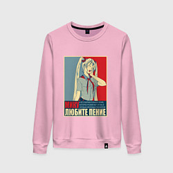 Женский свитшот Мику любит пение