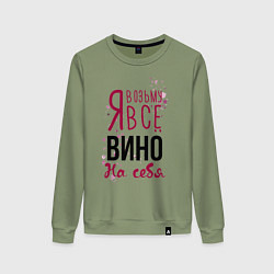 Женский свитшот Беру вино на себя