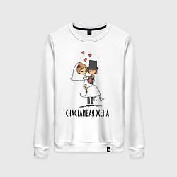 Женский свитшот Счастливая Жена