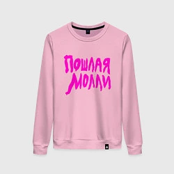 Женский свитшот Пошлая Молли: Розовый стиль