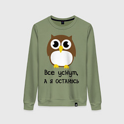 Свитшот хлопковый женский Все уснут, а я останусь, цвет: авокадо