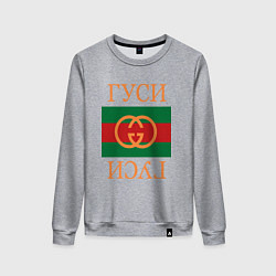 Женский свитшот Гуси Гуси