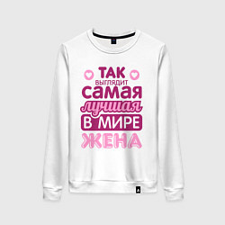 Женский свитшот Так выглядит лучшая жена