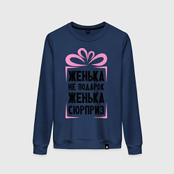 Свитшот хлопковый женский Женька не подарок, цвет: тёмно-синий