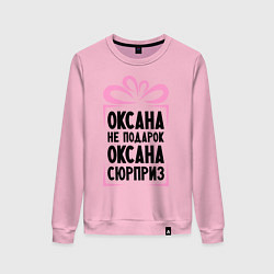 Женский свитшот Оксана не подарок
