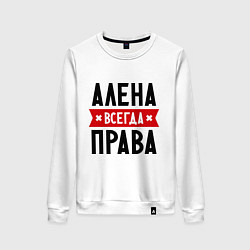 Женский свитшот Алена всегда права