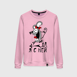 Женский свитшот Да, я с ней