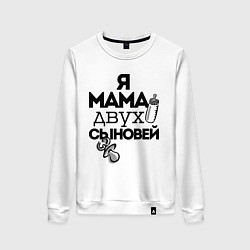 Женский свитшот Я мама двух сыновей