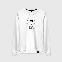 Женский свитшот Кусь-кусь