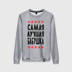 Женский свитшот Самая лучшая бабушка