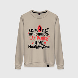 Женский свитшот Я не исправлюсь