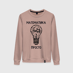 Женский свитшот Математика просто