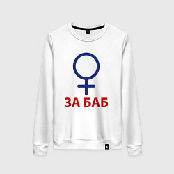Свитшот хлопковый женский ЗА БАБ, цвет: белый