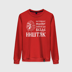 Свитшот хлопковый женский Индейцу завсегда везде ништяк, цвет: красный