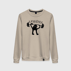 Свитшот хлопковый женский Качалочка, цвет: миндальный