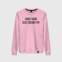 Женский свитшот Совет свой себе посоветуй