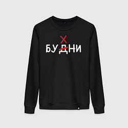 Свитшот хлопковый женский Будни бухни, цвет: черный