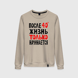 Женский свитшот После 40 жизнь начинается