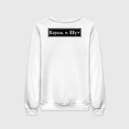 Женский свитшот Король и Шут / Белый – фото 2