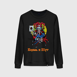 Женский свитшот Король и Шут