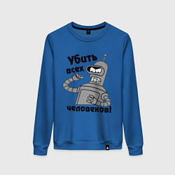 Свитшот хлопковый женский BENDER убить всех человеков!, цвет: синий