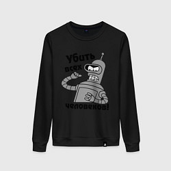 Женский свитшот BENDER убить всех человеков!