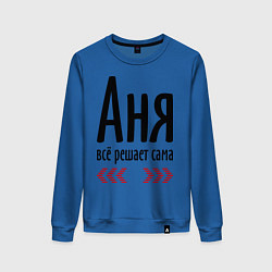Женский свитшот Аня всё решает сама