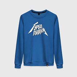 Женский свитшот Дети Rave Турбо Пушка