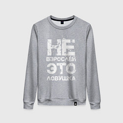 Свитшот хлопковый женский НЕ ВЗРОСЛЕЙ, ЭТО ЛОВУШКА!, цвет: меланж