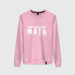 Женский свитшот ГЛАВНОКОМАНДУЮЩАЯ МАТЬ