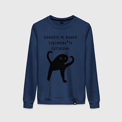 Свитшот хлопковый женский ДАВАЙТЕ НЕ БУДЕМ, цвет: тёмно-синий