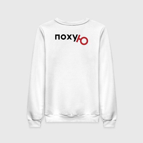 Женский свитшот Буква Ю / Белый – фото 2