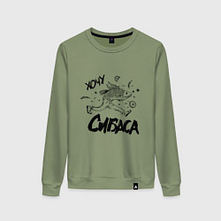 Женский свитшот Хочу сибаса