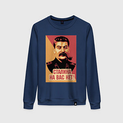 Свитшот хлопковый женский Сталина на вас нет, цвет: тёмно-синий