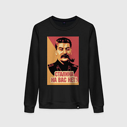 Свитшот хлопковый женский Сталина на вас нет, цвет: черный