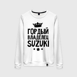 Свитшот хлопковый женский Гордый владелец Suzuki, цвет: белый