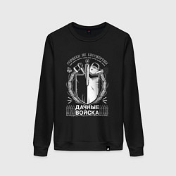 Женский свитшот СОРНЯКИ НЕ БЕССМЕРТНЫ Дачные войска