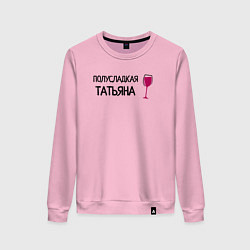 Женский свитшот Полусладкая Татьяна